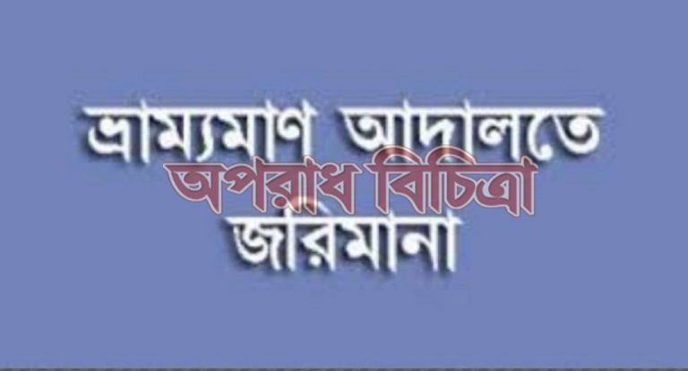 জাতীয় ভোক্তা অধিকার সংরক্ষণ অধিদপ্তরের বাজার তদারকিঃ  বিভিন্ন অপরাধে ৫০টি প্রতিষ্ঠানকে ৫.৩২ লক্ষ টাকা জরিমানা
