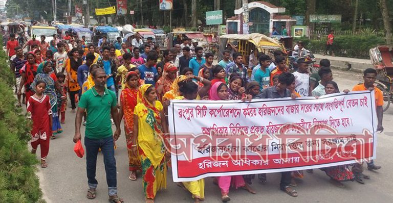 হরিজনদের বেতন বৃদ্ধি সহ বিভিন্ন দাবিতে রংপুরে বিক্ষোভ মিছিল-সমাবেশ