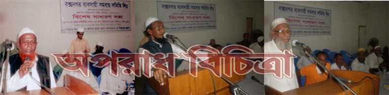 বক্সনগর ব্যবসায়ী সমবায় সমিতি লিঃ-এর বিশেষ সাধারণ সভা অনুষ্ঠিত;  সভায় গনতান্ত্রিক সরকারের মাননীয় প্রধানমন্ত্রীর নিকট ক্ষতিপূরণ দাবী