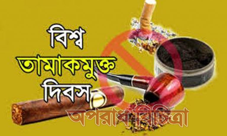 বিশ্ব তামাকমুক্ত দিবস ২০১৮ এর সার্থকতা হতে পারে তামাকজাত দ্রব্য বিপণনে লাইসেন্সিং ব্যবস্থা