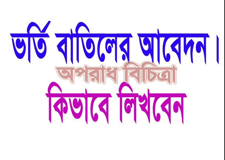 জরিমানা ফি বাতিলের দাবি : দ্বৈত ভর্তি বাতিলের নামে শিক্ষার্থীদের কাছে জাবি’র অযৌক্তিক জরিমানা দাবি