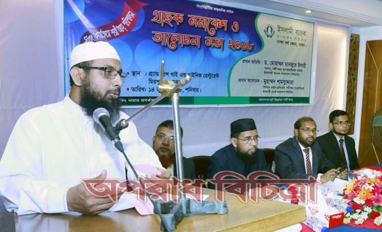 ইসলামী ব্যাংক ঢাকা নর্থ জোনের ব্যাংকিং কার্যক্রমে শরী‘আহ শীর্ষক আলোচনা ও গ্রাহক সমাবেশ অনুষ্ঠিত