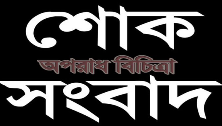 শোক সংবাদ