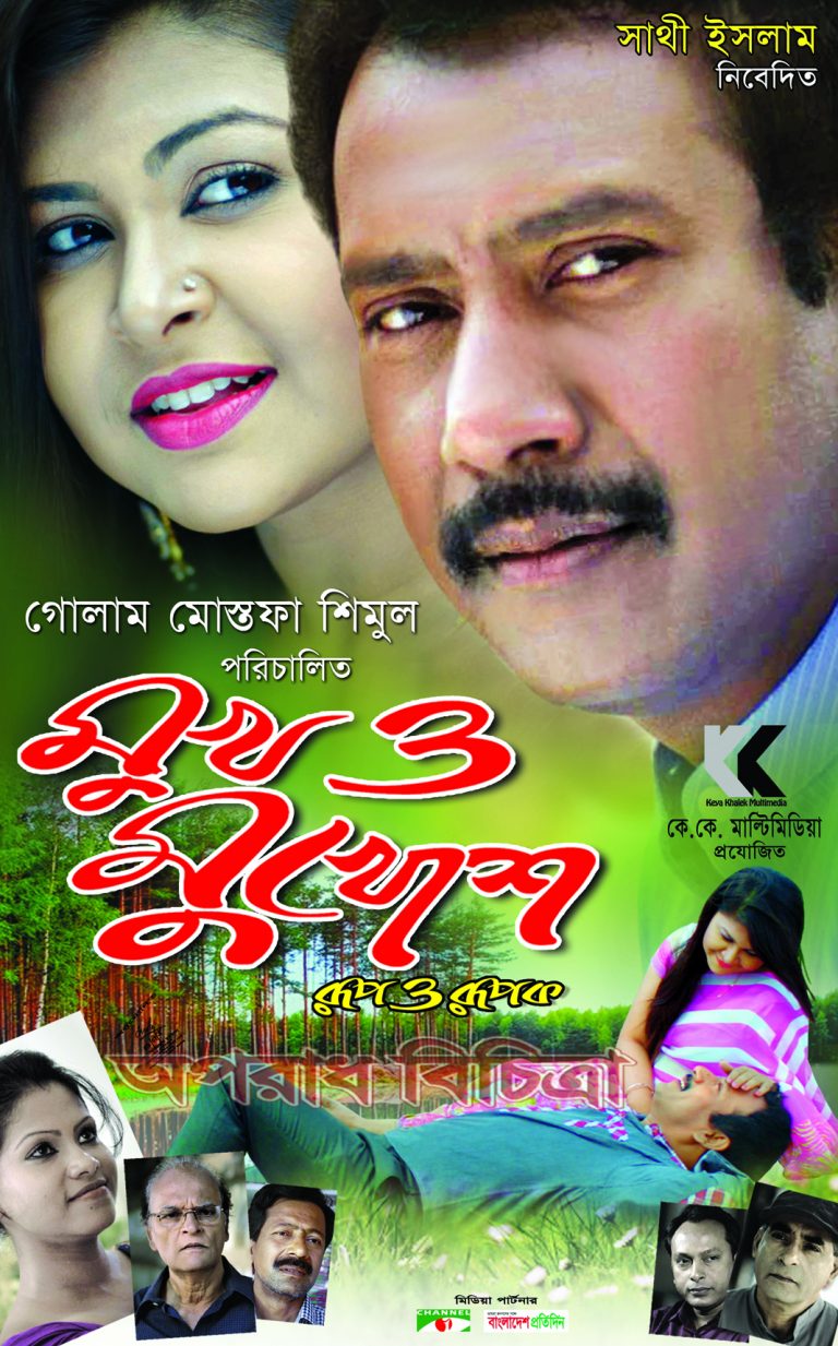 চলচ্চিত্র “মুখ ও মুখোশ রূপ ও রূপক” প্রদর্শন পেছানো প্রসঙ্গে