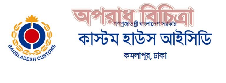 দুদকের নীরবতা কমলাপুর আইসিডি লুটেপুটে খাচ্ছে অতিরিক্ত কমিশনার-১ মোঃ আবদুল হাকিম ডিসি মোঃ মিজানুর রহমান ও আয়েশা তামান্না