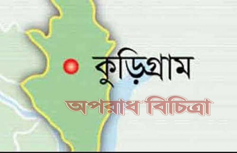 রৌমারীতে পুলিশ কর্তৃক সিনিয়র পুলিশ অফিসার পরিচয়ে প্রতারক আটক ২