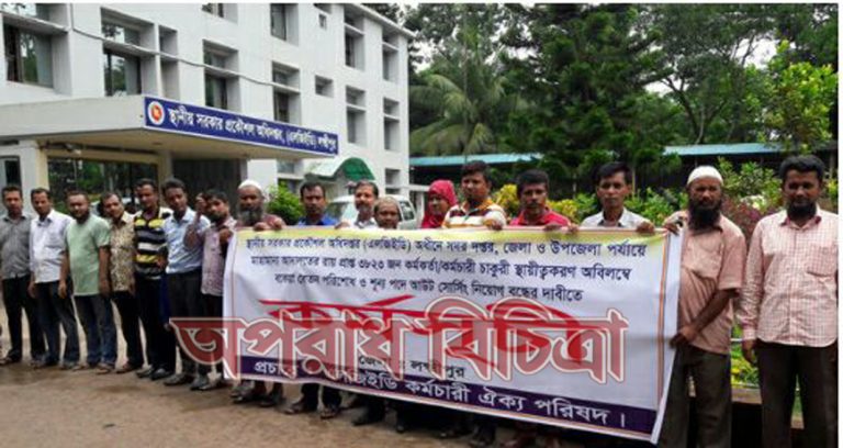 লক্ষ্মীপুরে এলজিইডির কর্মকর্তা ও কর্মচারীদের বিক্ষোভ মানববন্ধন