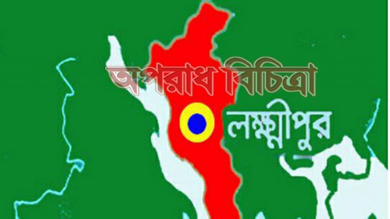 লক্ষ্মীপুরের কমলনগর রুবিনা হত্যা রহস্য উম্মোচন