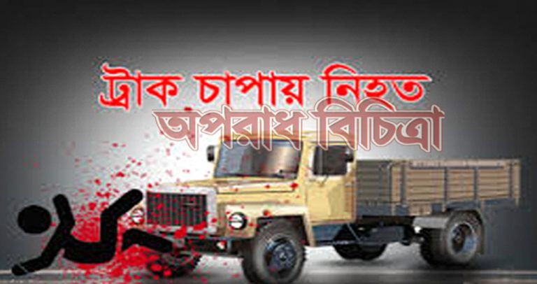 আশুলিয়া ট্রাক চাপায় নিহত পল্লী বিদ্যুৎ সমতির ১ কর্মচারী