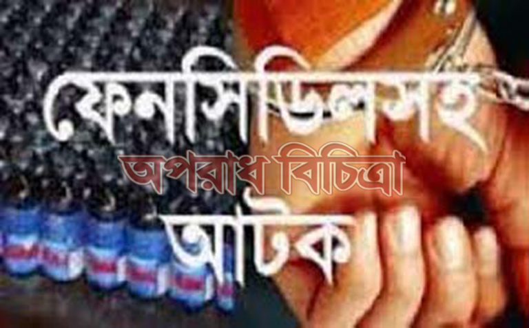 রাজশাহীর বাঘায় ফেন্সিডিল উদ্ধারসহ ৩ জনের বিরুদ্ধে মামলা, জব্দ তালিকায় মোটর সাইকেল নাই