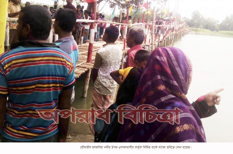 রৌমারীতে এলাকাবাসীর উদ্যোগে বাঁশের সাঁকো নির্মান শুভ উদ্ভোধন