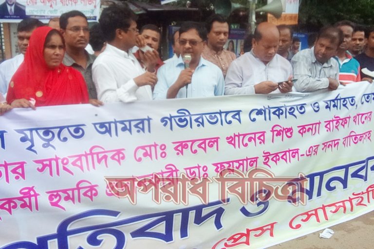 সমগ্র বাংলাদেশের অনভিজ্ঞ ডাক্তারদের ভূল চিকিৎসায় সাংবাদিকদের প্রতিবাদে জাতীয় প্রেস ক্লাবে মানববন্ধন