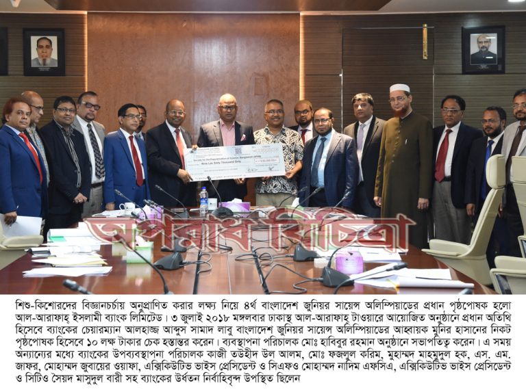 ৪র্থ বাংলাদেশ জুনিয়র সায়েন্স অলিম্পিয়াডের টাইটেল স্পন্সর হলো আল-আরাফাহ্ ইসলামী ব্যাংক লিমিটেড