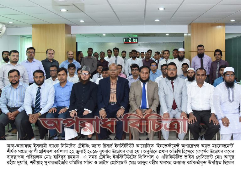আল-আরাফাহ্ ইসলামী ব্যাংক লিমিটেড -এ ‘ইনভেস্টমেন্ট অপারেশন্স অ্যান্ড ম্যানেজমেন্ট’ শীর্ষক প্রশিক্ষণ কোর্স উদ্বোধন