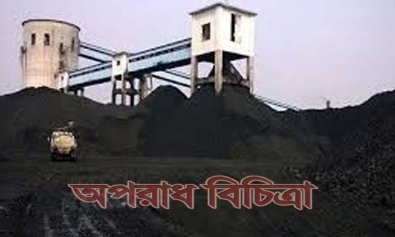 এক লাখ ৪৪ হাজার মেট্রিকটন কয়লা গায়েবের ঘটনায় মামলা
