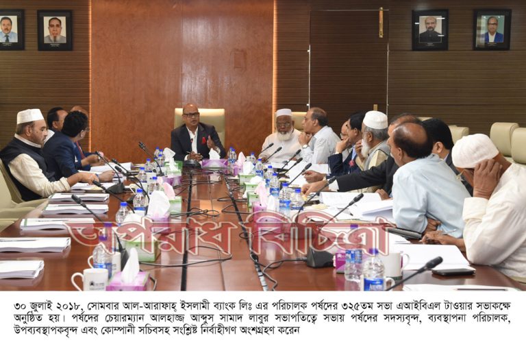 আল-আরাফাহ্ ইসলামী ব্যাংকের পর্ষদীয় সভা অনুষ্ঠিত