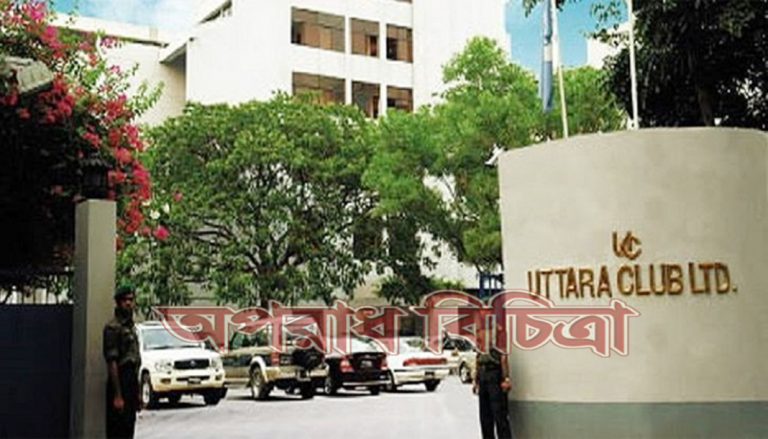 শুল্ক গোয়েন্দারা ঘিরে রেখেছে উত্তরা ক্লাব