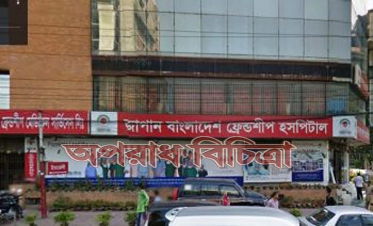 ৮ লাখ টাকা জরিমানা করেছে জাপান বাংলাদেশ ফ্রেন্ডশিপ হাসপাতালকে