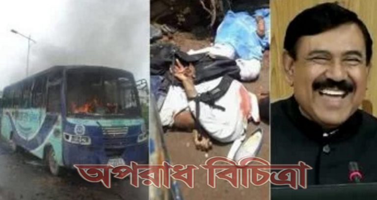 নৌমন্ত্রীর আত্মীয় ঘাতক বাসটি