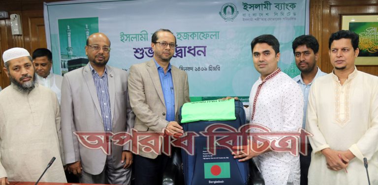 ইসলামী ব্যাংক হজকাফেলা ২০১৮ এর উদ্বোধন