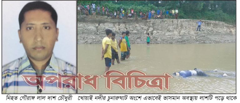 হবিগঞ্জ শহরের মুদীমাল ব্যবসায়ী গৌরাঙ্গ লাল দাশ চৌধুরীকে নির্মমভাবে খুন-