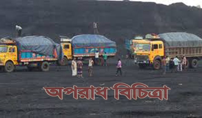 কাগজে-কলমে বেশি কয়লার মজুত দেখিয়ে প্রায় ২০০ কোটি টাকা আত্মসাত