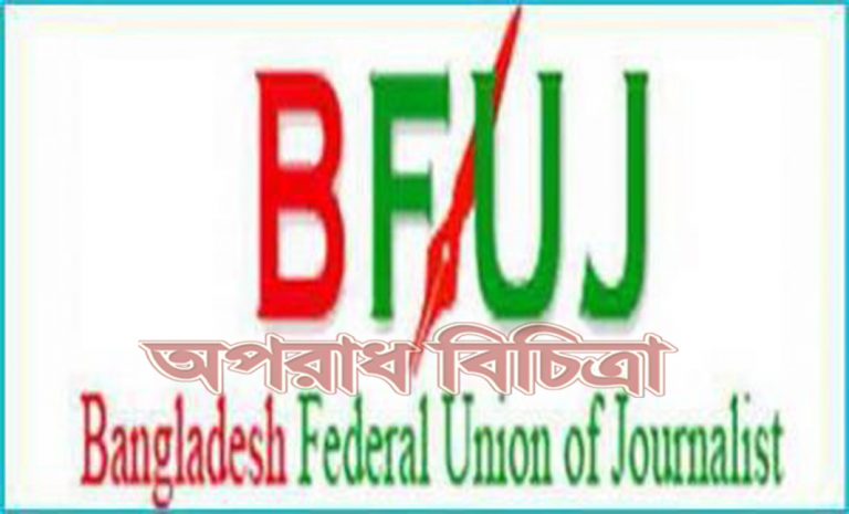 স্থগিত হওয়া ফেডারেল সাংবাদিক ইউনিয়নের (বিএফইউজে) নির্বাচন সাংবাদিক নেতারা।