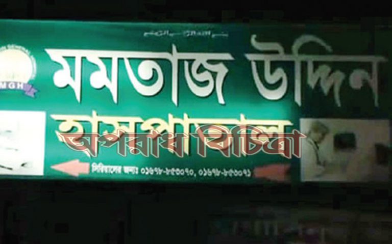 ভুল চিকিৎসায় রোগীর মৃত্যু পালালেন চিকিৎসক-নার্স