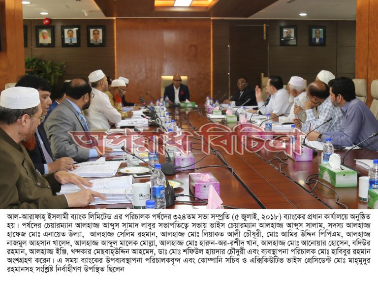 আল-আরাফাহ্ ইসলামী ব্যাংকের পর্ষদীয় সভা অনুষ্ঠিত