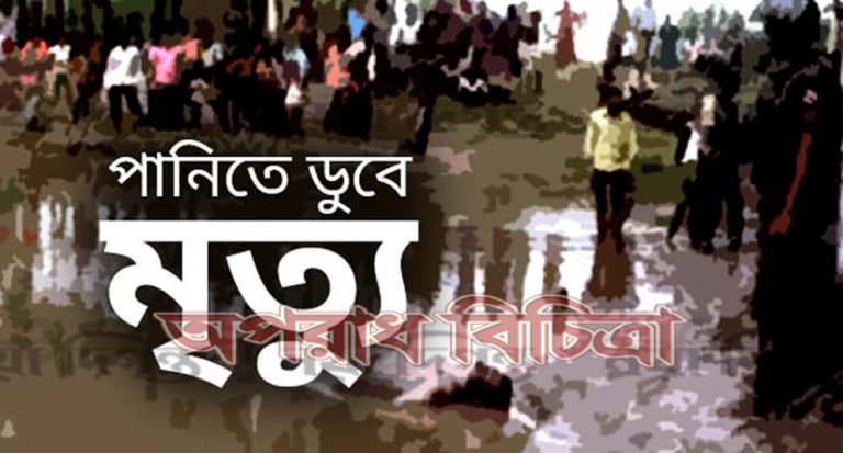পানিতে ডুবে তিন শিশুর মৃত্যু