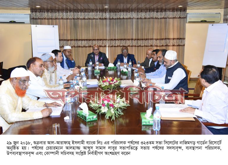 আল-আরাফাহ্ ইসলামী ব্যাংকের পর্ষদীয় সভা অনুষ্ঠিত