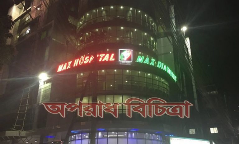 ১১টি ত্রুটি খুঁজে পেয়েছে স্বাস্থ্য অধিদপ্তর ম্যাক্স হাসপাতালের
