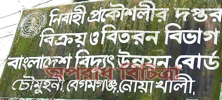 বিদ্যুৎ অফিস দূনীতির আখড়া চৌমুহনী