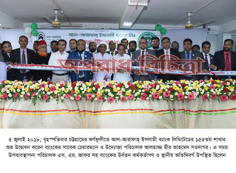 চট্টগ্রামের কর্ণফুলীতে আল-আরাফাহ্ ইসলামী ব্যাংকের ১৫৫তম শাখার শুভ উদ্বোধন