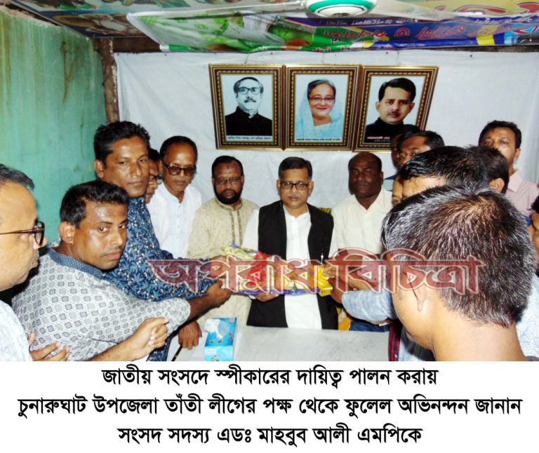 জাতীয় সংসদে স্পীকারের দায়িত্ব পালন করায়  উপজেলা তাঁতী লীগের পক্ষ থেকে ফুলেল অভিনন্দন জানান  সংসদ সদস্য এডঃ মাহবুব আলী এমপিকে
