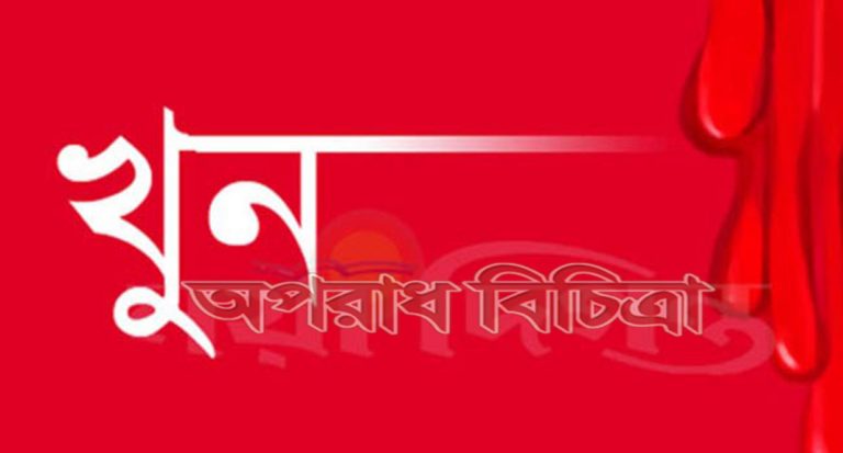 মা, ছোট ভাই ও খালাকে জবাই করে হত্যা