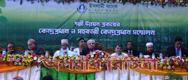 ইসলামী ব্যাংকের পল্লী উন্নয়ন প্রকল্পের কেন্দ্র প্রধান সম্মেলন অনুষ্ঠিত