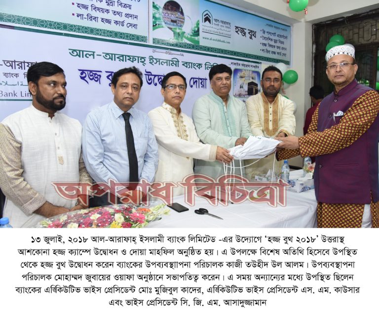 আল-আরাফাহ্ ইসলামী ব্যাংক লিমিটেড এর উদ্যোগে ‘হজ্জ বুথ ২০১৮’ উদ্বোধন