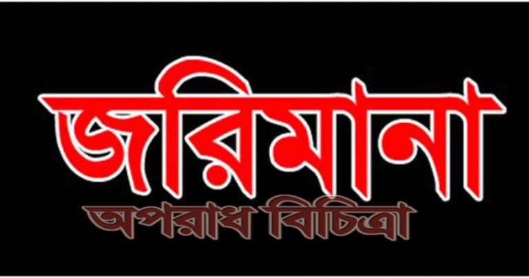 ২০লাখ টাকা জরিমানা ট্রাফিক আইন অমান্যকারীদের