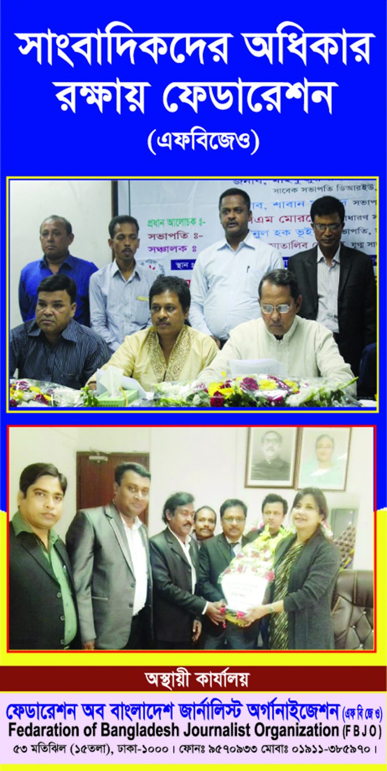 সাংবাদিকদের অধিকার রক্ষায় ফেডারেশন এফবিজেও
