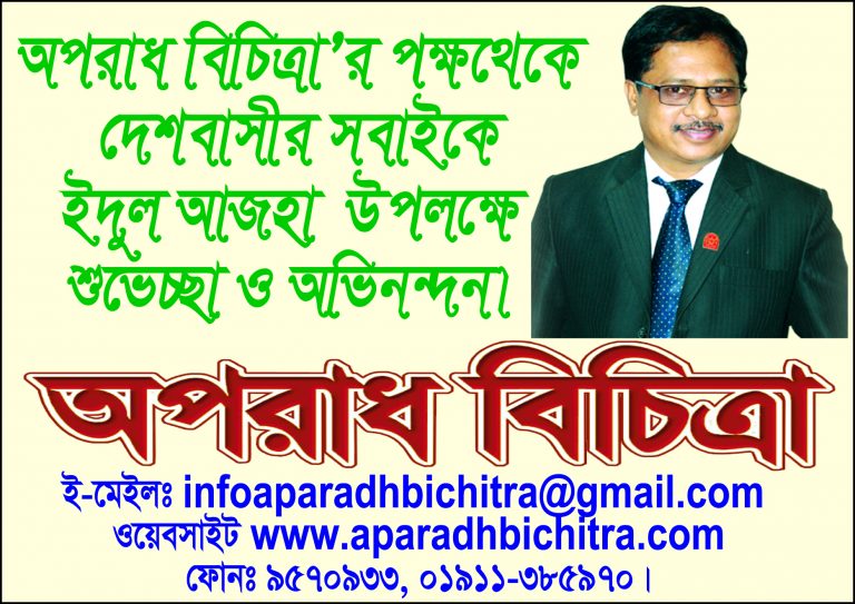 ইদুল আজহা উপলক্ষে শুভেচ্ছা ও অভিনন্দন