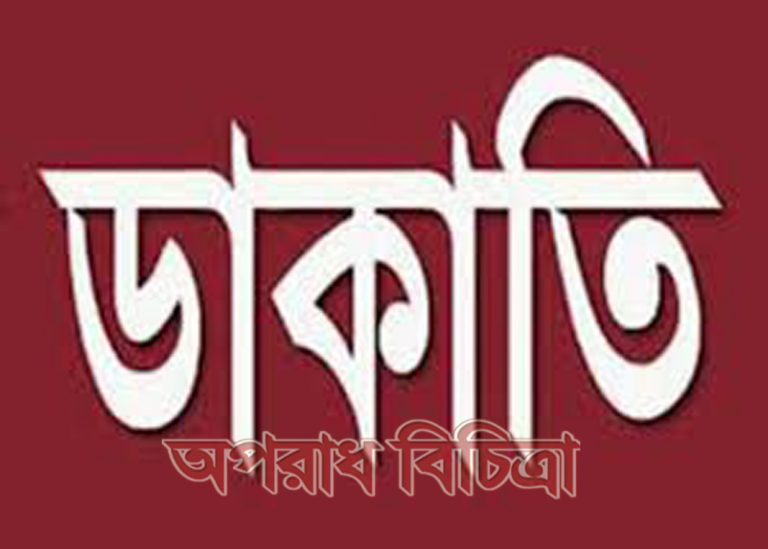নারায়ণগঞ্জের সোনারগাঁ পৌরসভার গোয়ালদী গ্রামে দুর্ধর্ষ ডাকাতি