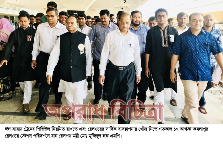 জননেত্রী শেখ হাসিনার নেতৃত্বে রেল এখন জনগনের নিরাপদ বাহন কমলাপুরে রেলপথ মন্ত্রী মুজিবুল হক