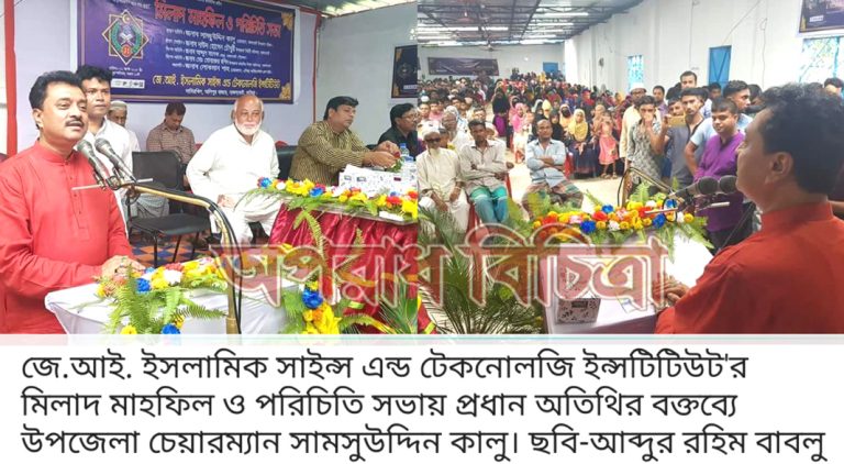জে.আই. ইসলামিক সাইন্স এন্ড টেকনোলজি ইন্সটিটিউট’র মিলাদ মাহফিল ও পরিচিতি সভা