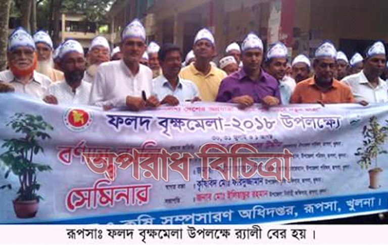 রূপসায় ফলদ বৃক্ষমেলা উপলক্ষে বর্ণাঢ্য র‌্যালী ও আলোচনা সভা