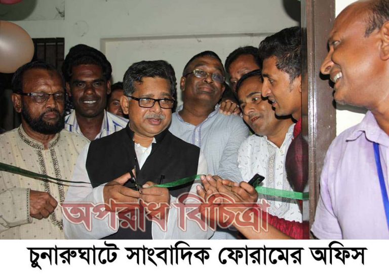 চুনারুঘাটে সাংবাদিক ফোরামের অফিস উদ্বোধন জাতির উন্নয়নে সাংবাদিকদের অবদান অপরিসীম সংসদ সদস্য এড. মাহবুব আলী এমপি