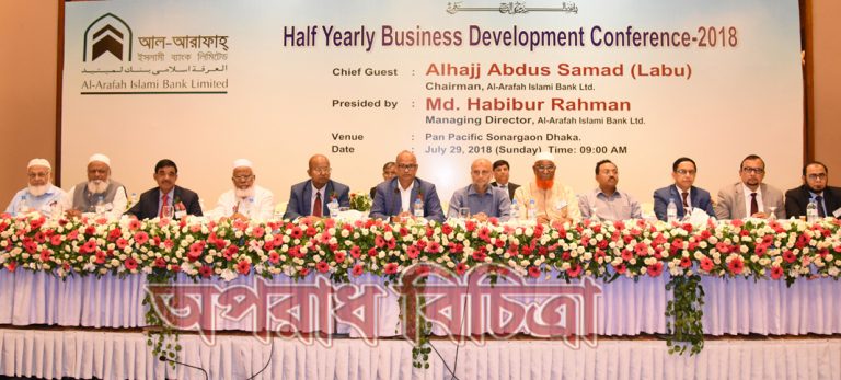 আল-আরাফাহ্ ইসলামী ব্যাংক লিমিটেড এর ‘অর্ধবার্ষিক ব্যবসা উন্নয়ন সম্মেলন ২০১৮’ অনুষ্ঠিত