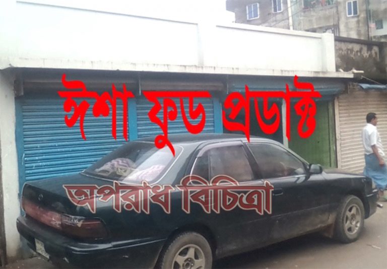 ঈশা ফুড প্রাডাক্ট কারখানায় অস্বাস্থকর পরিবেশে তৈরি হচ্ছে বেকারি পণ্য