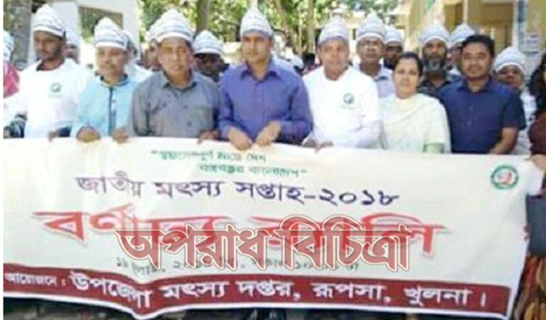 রূপসায় জাতীয় মৎস্য সপ্তাহ পালন উপলক্ষে র‍্যালি ও অালোচনা সভা