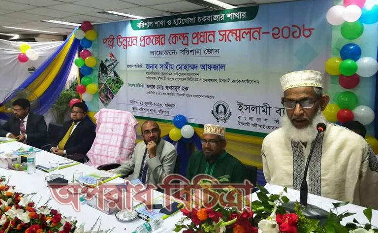 ইসলামী ব্যাংক পল্লী উন্নয়ন প্রকল্পের কেন্দ্রপ্রধানদের সম্মেলন অনুষ্ঠিত